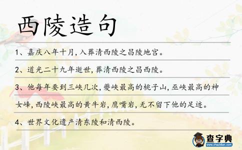 西陵造句