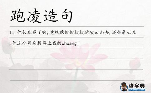 跑凌造句