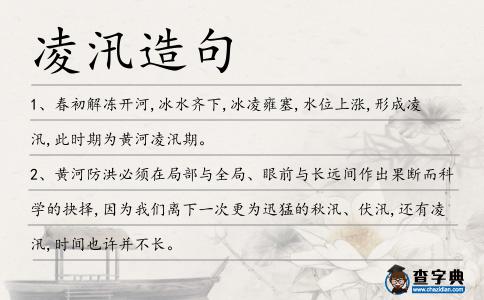 凌汛造句