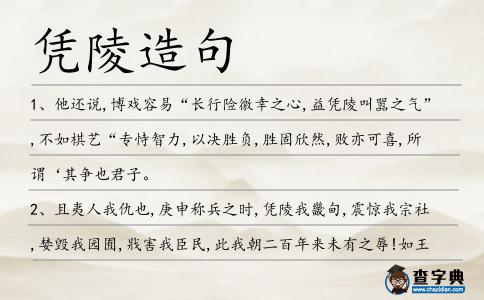 憑陵造句