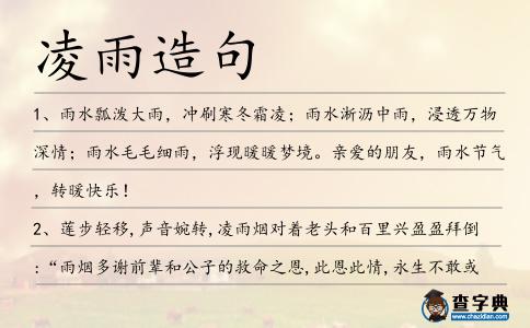 凌雨造句