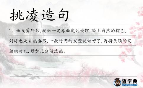 挑凌造句