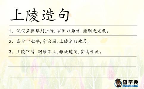 上陵造句