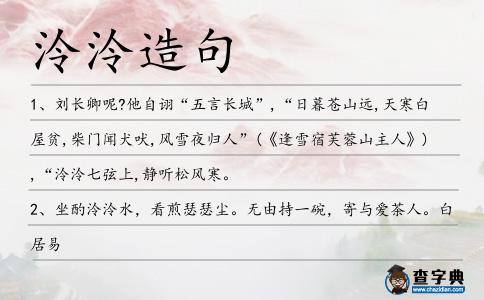泠泠造句