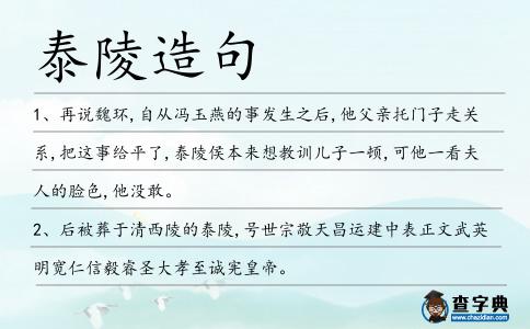 泰陵造句