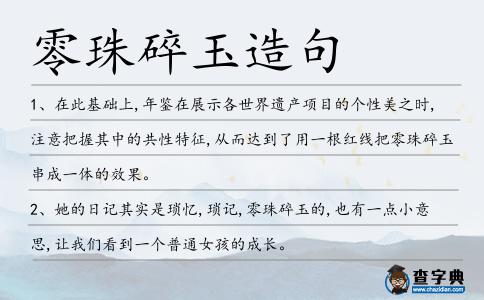 零珠碎玉造句