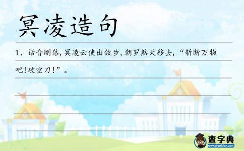 冥凌造句