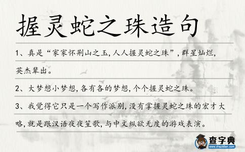 握靈蛇之珠造句