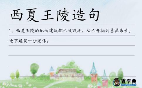 西夏王陵造句