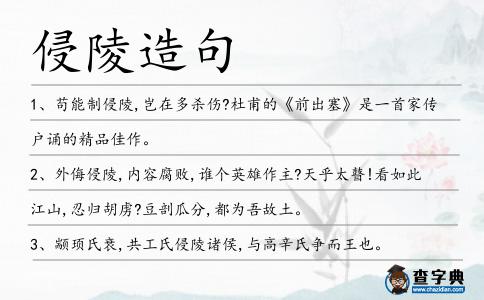 侵陵造句