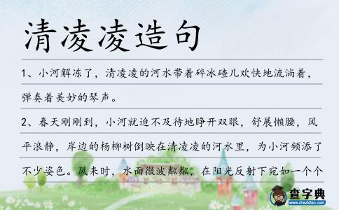 清凌凌造句