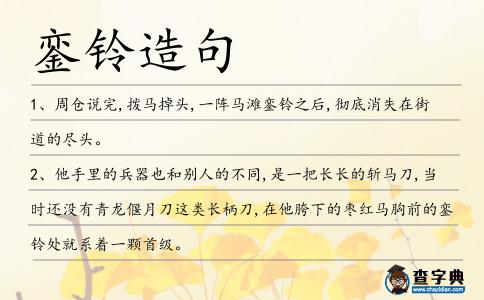 鑾鈴造句