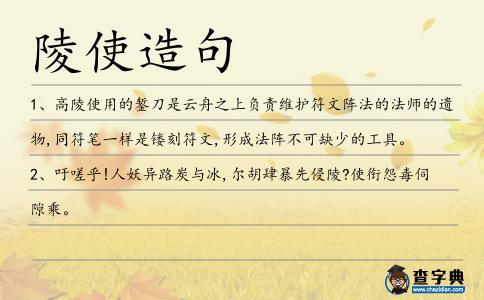 陵使造句