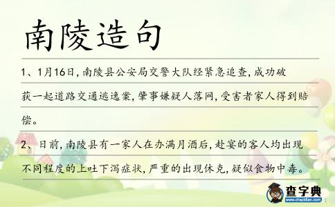 南陵造句
