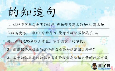 的知造句