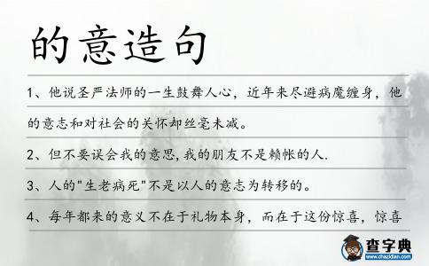 的意造句