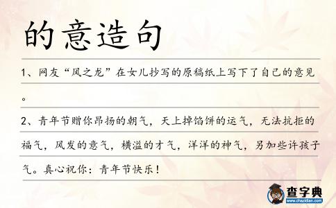 的意造句