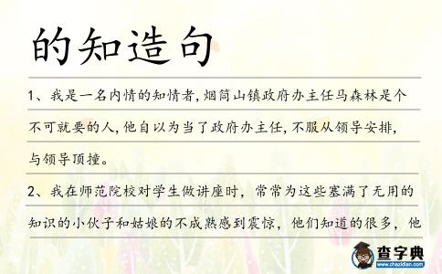 的知造句