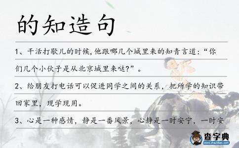 的知造句