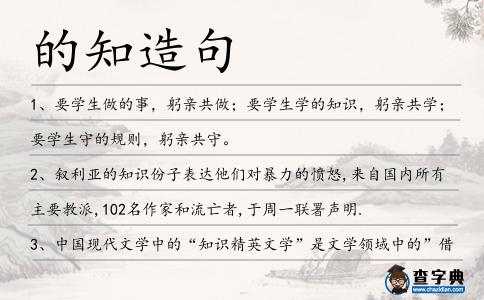 的知造句