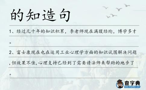 的知造句
