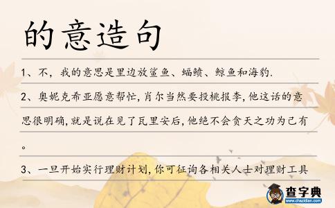 的意造句