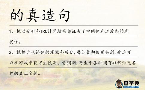 的真造句
