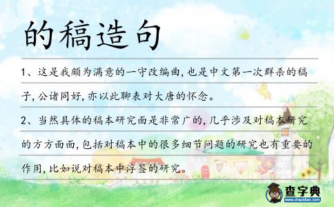 的稿造句