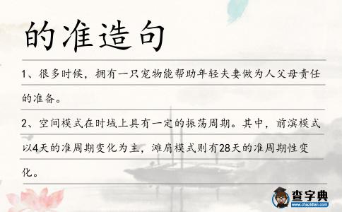 的準造句