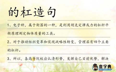 的杠造句