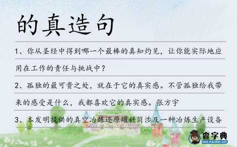的真造句