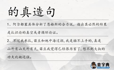 的真造句