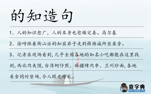 的知造句