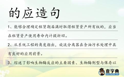 的應造句