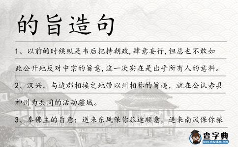 的旨造句
