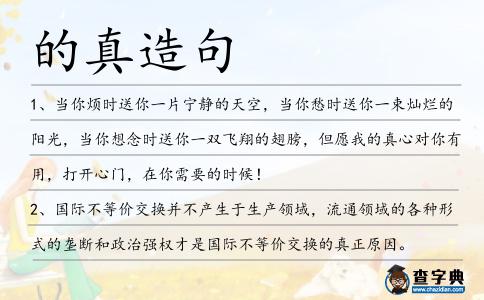 的真造句