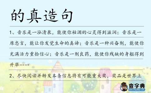 的真造句