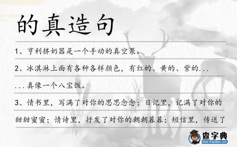 的真造句
