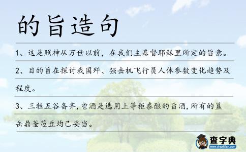 的旨造句