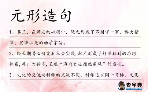 元形造句