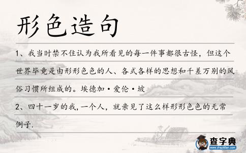 形色造句