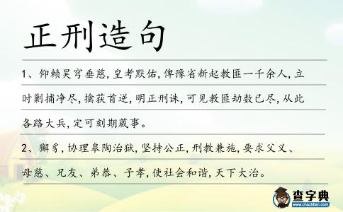 正刑造句