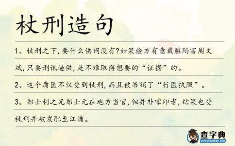 杖刑造句
