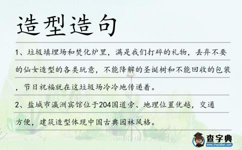 造型造句