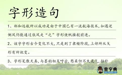 字形造句