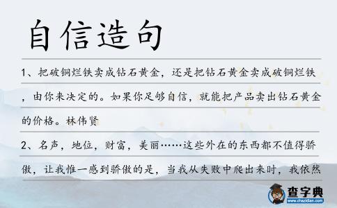 自信造句