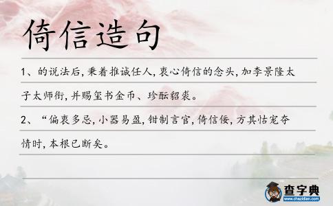 倚信造句