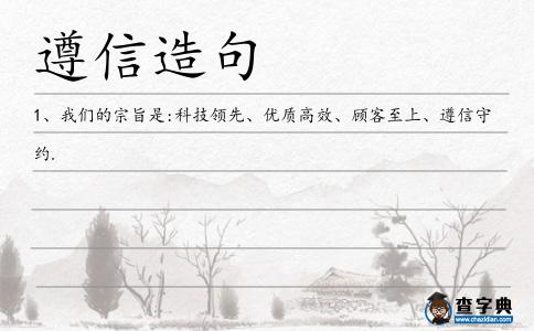 遵信造句