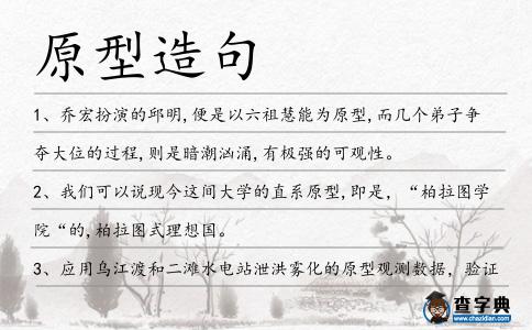 原型造句