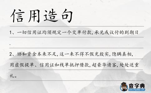 信用造句